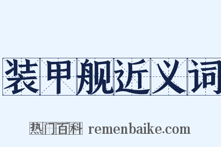 装甲舰近义词是什么意思的图片